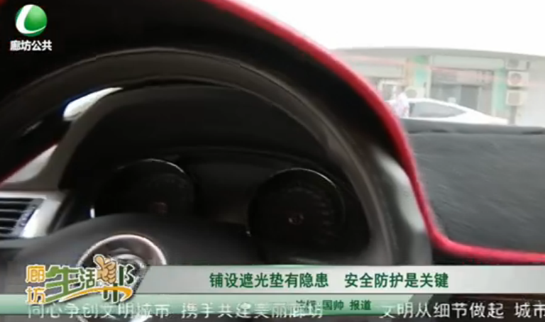 鋪設(shè)遮光墊有隱患 安全防護是關(guān)鍵
