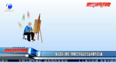 版權(quán)知識小課堂：博物館藝術(shù)品及衍生品的著作權(quán)歸屬