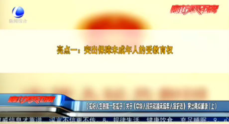 【扣好人生的第一?？圩印筷P(guān)于《中華人民共和國未成年人保護(hù)法》突出亮點(diǎn)解讀（上）