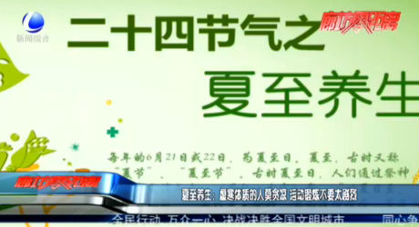 夏至養(yǎng)生：虛寒體質(zhì)的人莫貪涼 運動鍛煉不要太劇烈