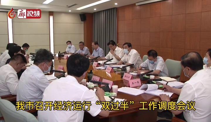 廊視頻 |?經(jīng)濟運行“雙過半”工作調(diào)度會議