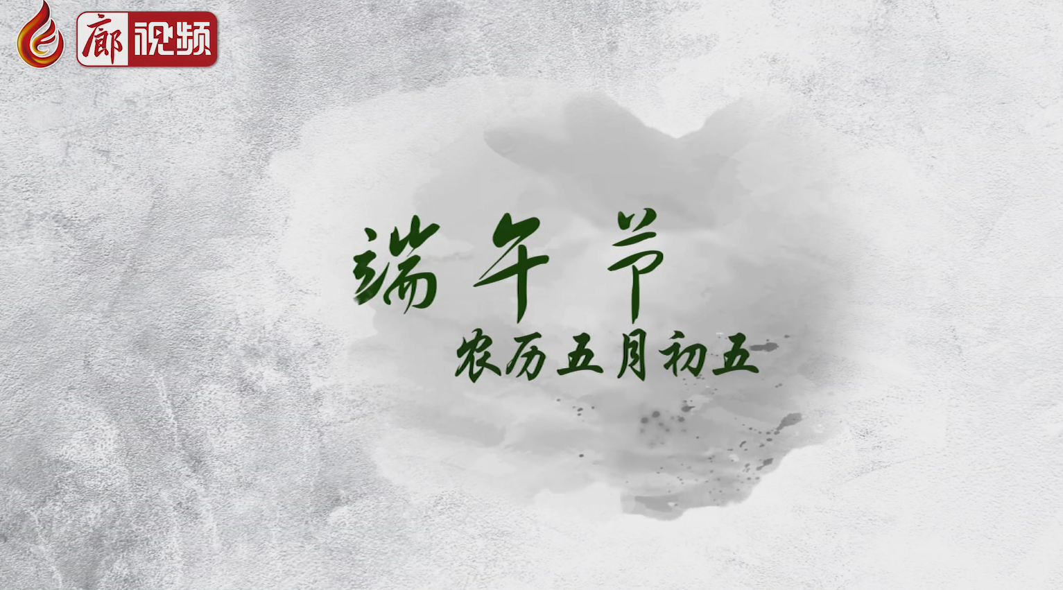 廊視頻 I 五月五，過(guò)端午
