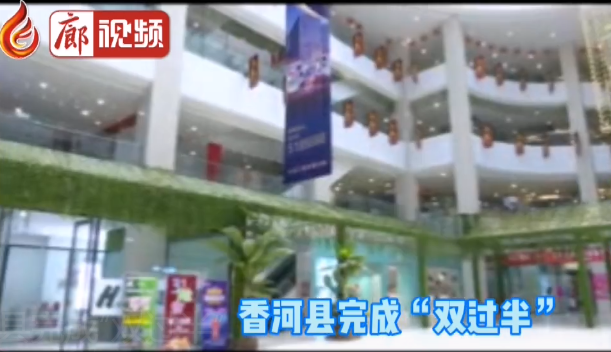 廊視頻 | 香河縣完成“雙過(guò)半”
