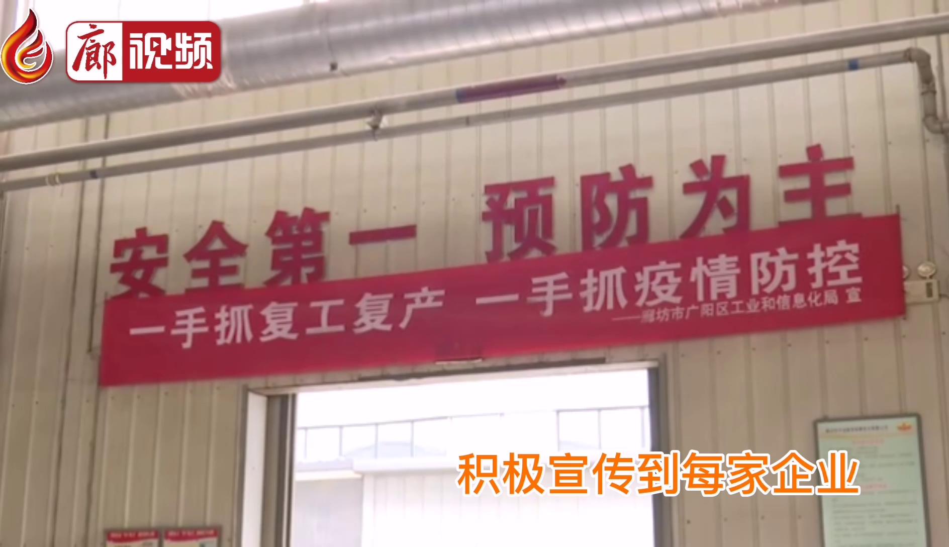 廊視頻 |?廊坊市廣陽(yáng)區(qū)一手抓防疫一手抓安全生產(chǎn)