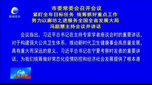 市委常委會召開會議緊盯全年目標(biāo)任務(wù) 統(tǒng)籌抓好重點工作努力以廊坊之進(jìn)服務(wù)全國全省發(fā)展大局 馮韶慧主持會議并講話