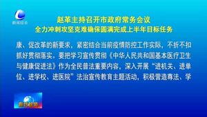 趙革主持召開市政府常務(wù)會議全力沖刺攻堅克難確保圓滿完成上半年目標(biāo)任務(wù)