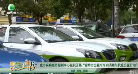 我市疾病預(yù)防控制中心組織開展“廊坊市出租車車內(nèi)消毒與抗疫公益行動”