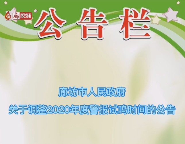 廊視頻 | 注意！我市防空警報試鳴時間調(diào)整