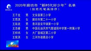 我市發(fā)布30名2020年廊坊市“新時代好少年”