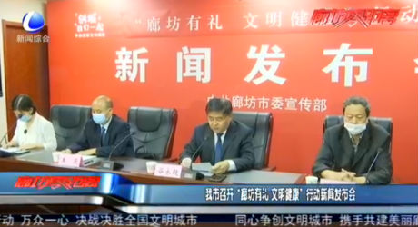 我市召開“廊坊有禮 文明健康”行動(dòng)新聞發(fā)布會(huì)