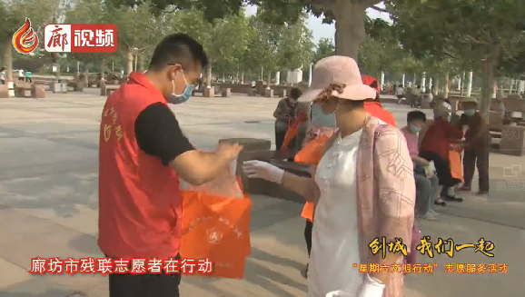 廊視頻 | “創(chuàng)城，我們一起”廊坊市殘聯(lián)志愿者在行動(dòng)