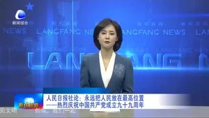 人民日報社論：永遠把人民防災(zāi)最高位置 ——熱烈慶祝中國共產(chǎn)黨成立九十九周年