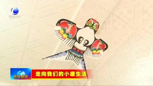 第什里風箏小鎮(zhèn)：風箏產(chǎn)業(yè)多元發(fā)展 帶動農(nóng)戶增收致富