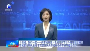 《創(chuàng)城，我們一起——向市民報告》電視訪談節(jié)目今晚在我臺播出市城管行政執(zhí)法局 市交警支隊向市民報告停車秩序整治工作