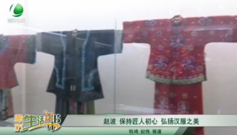 趙波 保持匠人初心 弘揚漢服之美