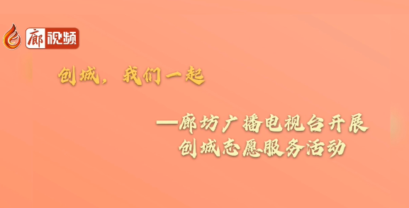 廊視頻 |【創(chuàng)城，我們一起】創(chuàng)城志愿服務(wù)小分隊在行動