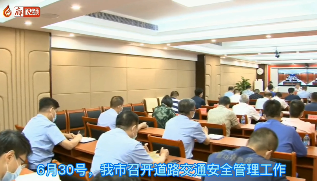  廊視頻 | 廊坊市道路交通安全管理工作－暨交通秩序集中整治工作會(huì)議