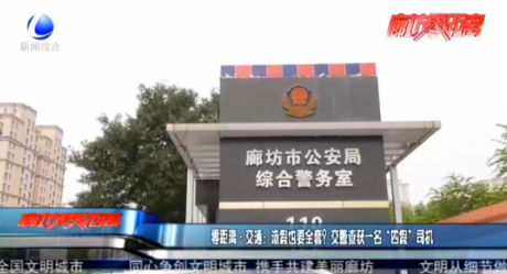 零距離·交通：造假也要全套？交警查獲一名“四假”司機(jī)