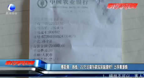 零距離·熱線：22萬(wàn)定期存款成保險(xiǎn)理財(cái)？出手需謹(jǐn)慎
