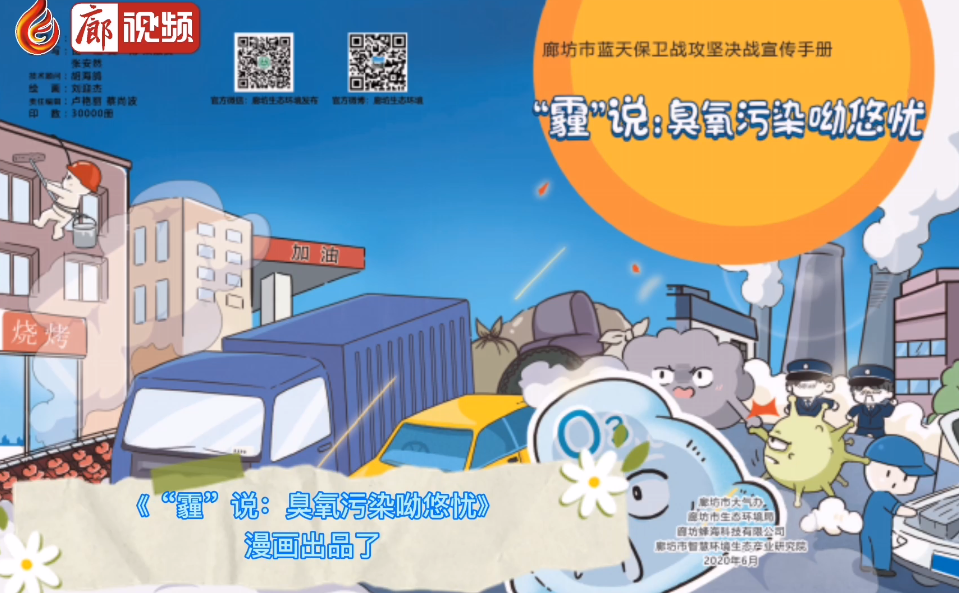 廊視頻 | 漫畫(huà)藍(lán)天保衛(wèi)戰(zhàn)