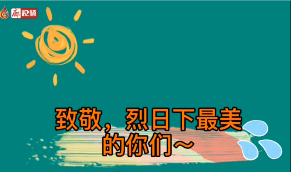 廊視頻 | 致敬！烈日下的勞動(dòng)者