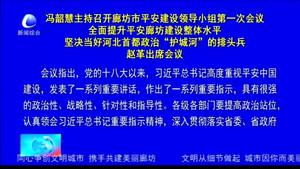 馮韶慧主持召開(kāi)廊坊市平安建設(shè)領(lǐng)導(dǎo)小組第一次會(huì)議全面提升平安廊坊建設(shè)整理水平堅(jiān)決當(dāng)好河北首都政治“護(hù)城河”的排頭兵趙革出席會(huì)議