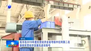 我市在2019年度民營(yíng)經(jīng)濟(jì)全省考核中位列第二名 榮獲民營(yíng)經(jīng)濟(jì)發(fā)展 先進(jìn)市稱(chēng)號(hào)