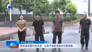 固安縣郭翟村黨支部：以實(shí)干繪就美麗鄉(xiāng)村新畫(huà)卷