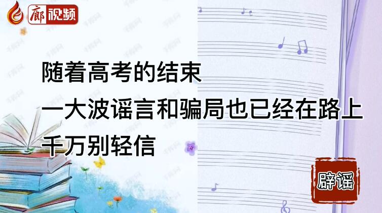 廊視頻丨這些關(guān)于高考錄取招生的謠言千萬別信