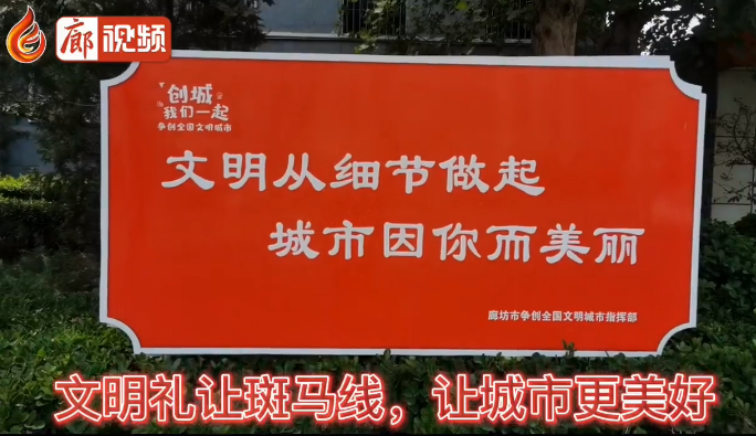 廊視頻 | 文明于心，禮讓于行