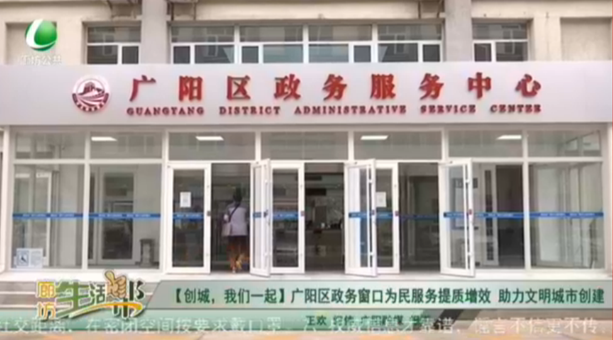 【創(chuàng)城，我們一起】廣陽區(qū)政務(wù)窗口為民服務(wù)提質(zhì)增效 助力文明城市創(chuàng)建