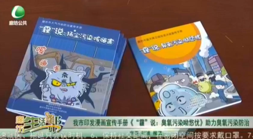 我市印發(fā)漫畫宣傳手冊《‘霾’說：臭氧污染呦悠憂》助力臭氧污染防治