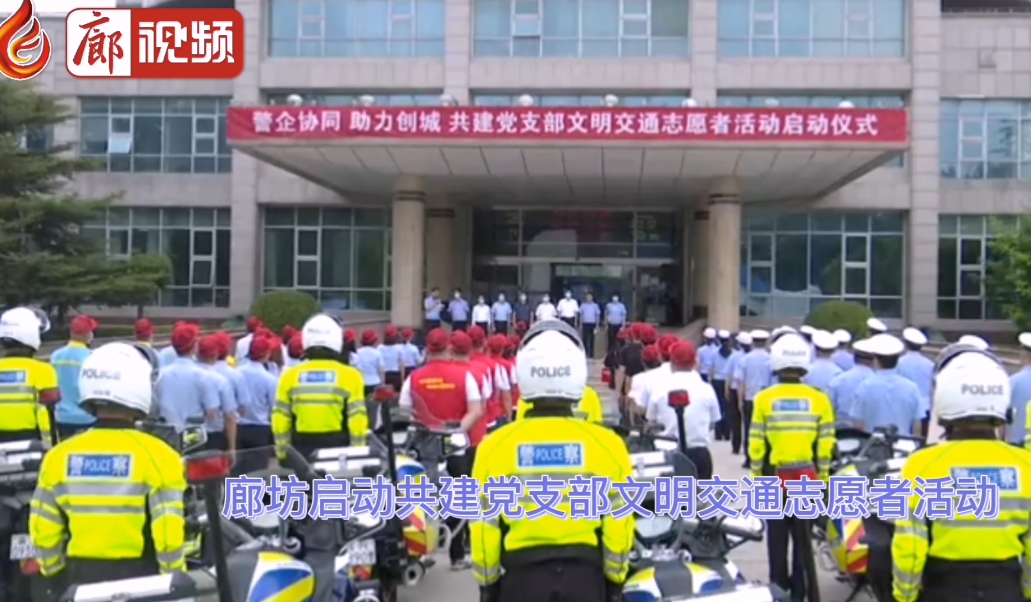 廊視頻 | 廊坊啟動共建黨支部文明交通志愿者活動