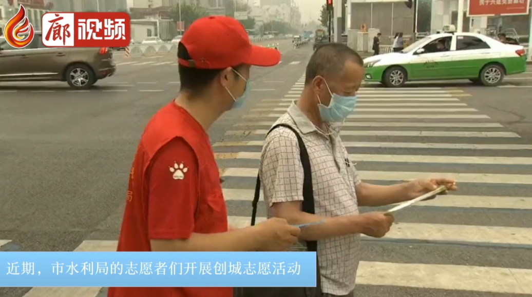  廊視頻 | 市水利局志愿服務在行動