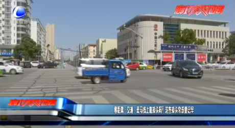 零距離·交通：斑馬線上能掉頭嗎？這些掉頭常識(shí)要記牢