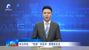 本臺(tái)評(píng)論：“創(chuàng)城”聽(tīng)民聲 跟著民生走