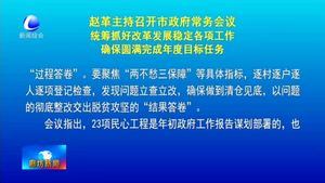 趙革主持召開市政府常務(wù)會議統(tǒng)籌抓好改革發(fā)展穩(wěn)定各項(xiàng)工作確保圓滿完成年度目標(biāo)任務(wù)