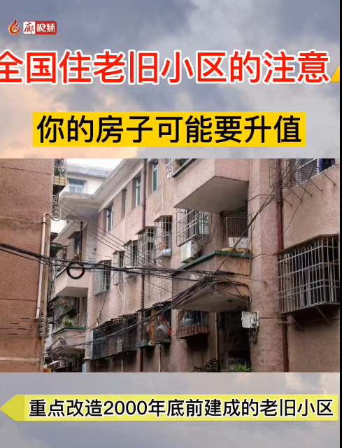  廊視頻 | 國家全面推進(jìn)老舊小區(qū)改造