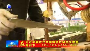 河北中億永興工貿(mào)有限公司：增強企業(yè)創(chuàng)新能力 提高產(chǎn)品市場競爭力