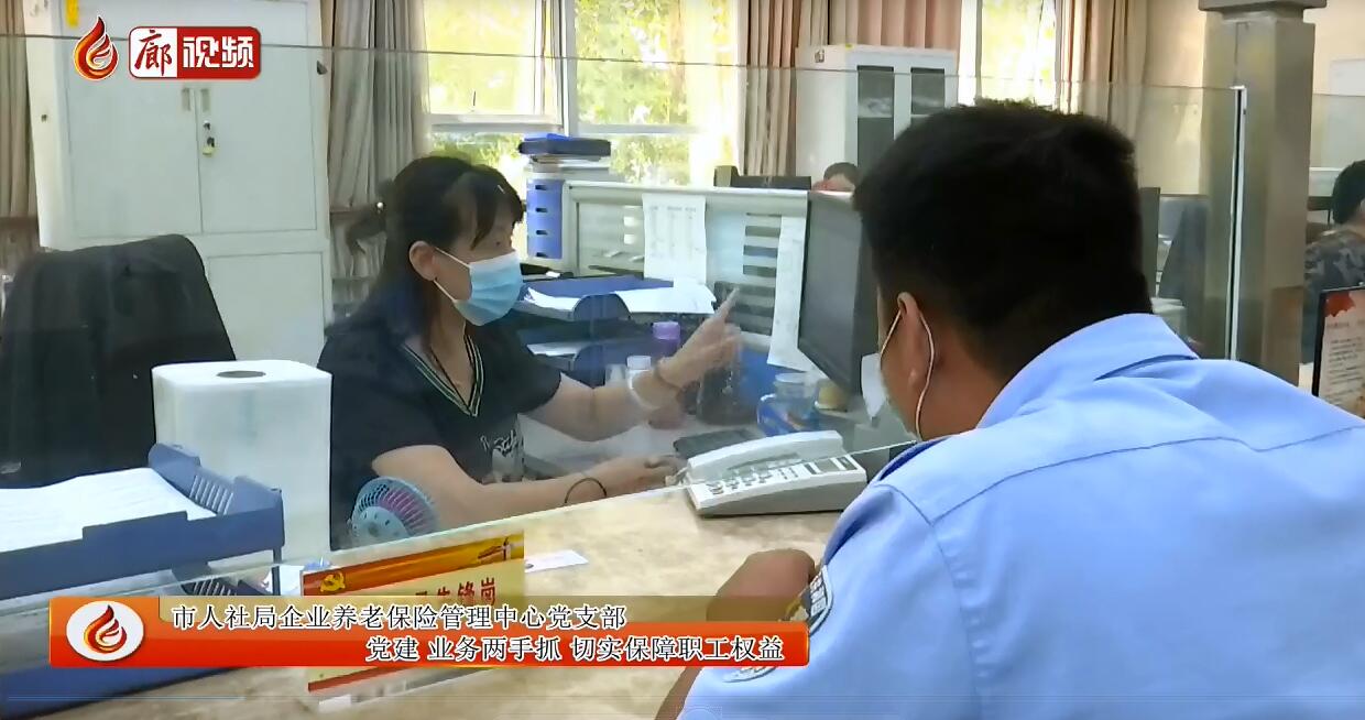 廊視頻丨市人社局企業(yè)養(yǎng)老保險管理中心黨支部黨建業(yè)務(wù)兩手抓切實(shí)保障職工權(quán)益