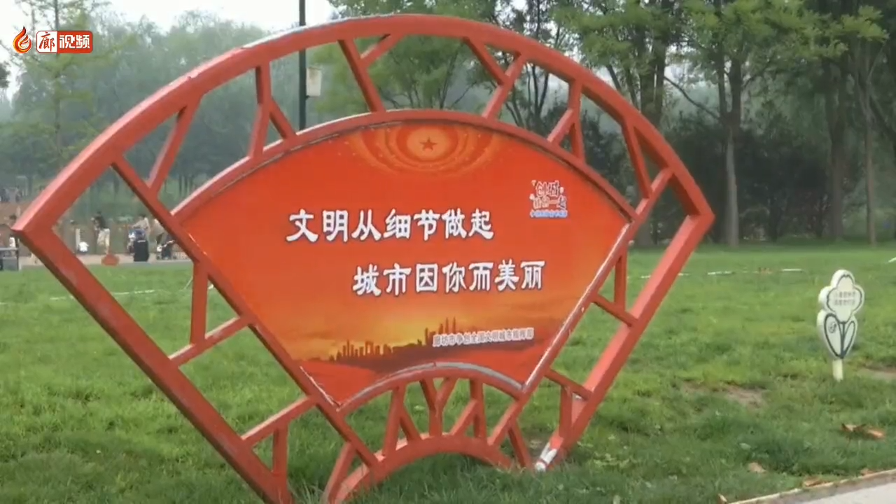 廊視頻 | 文明游園，共建文明城市