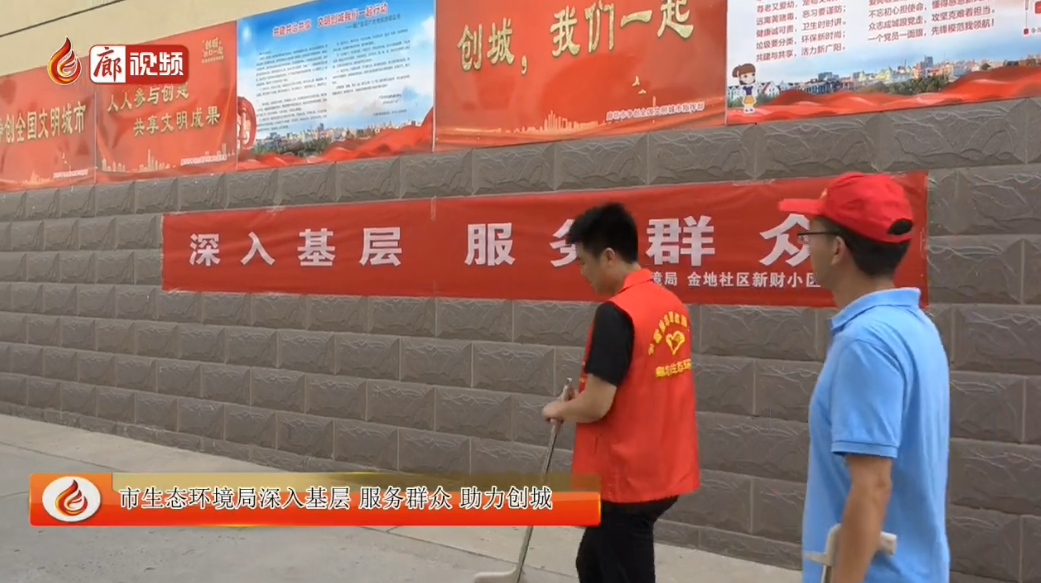  廊視頻 | 市生態(tài)環(huán)境局深入基層服務群眾助力創(chuàng)城