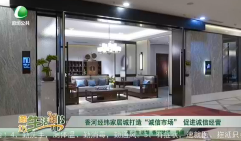 香河經(jīng)緯家具城打造“誠信市場”促進誠信經(jīng)營