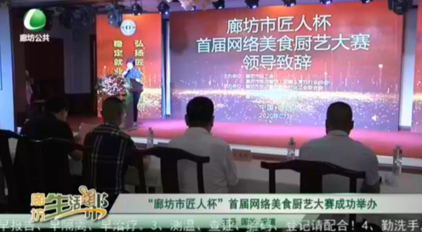 “廊坊市匠人杯”首屆網(wǎng)絡美食廚藝大賽成功舉辦