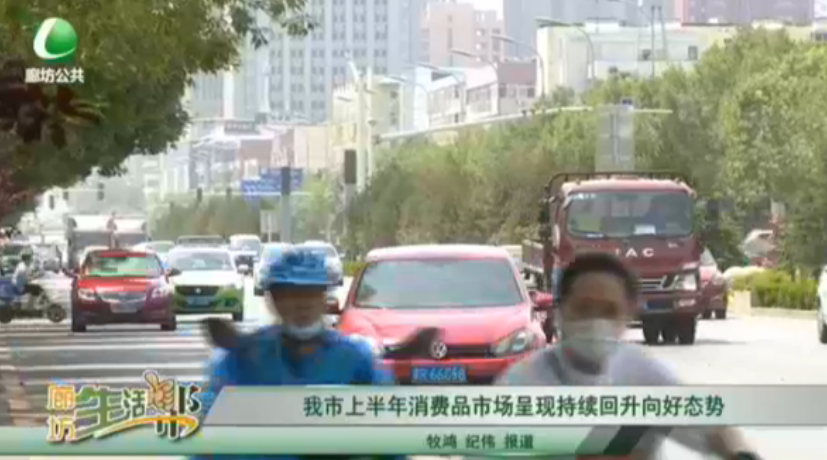 我市上半年消費品市場呈現(xiàn)持續(xù)回升向好態(tài)勢