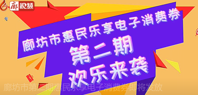 廊視頻 | 廊坊市第二期惠民樂享電子消費券即將發(fā)放