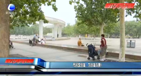 市民說(shuō)創(chuàng)城：為創(chuàng)城點(diǎn)贊！