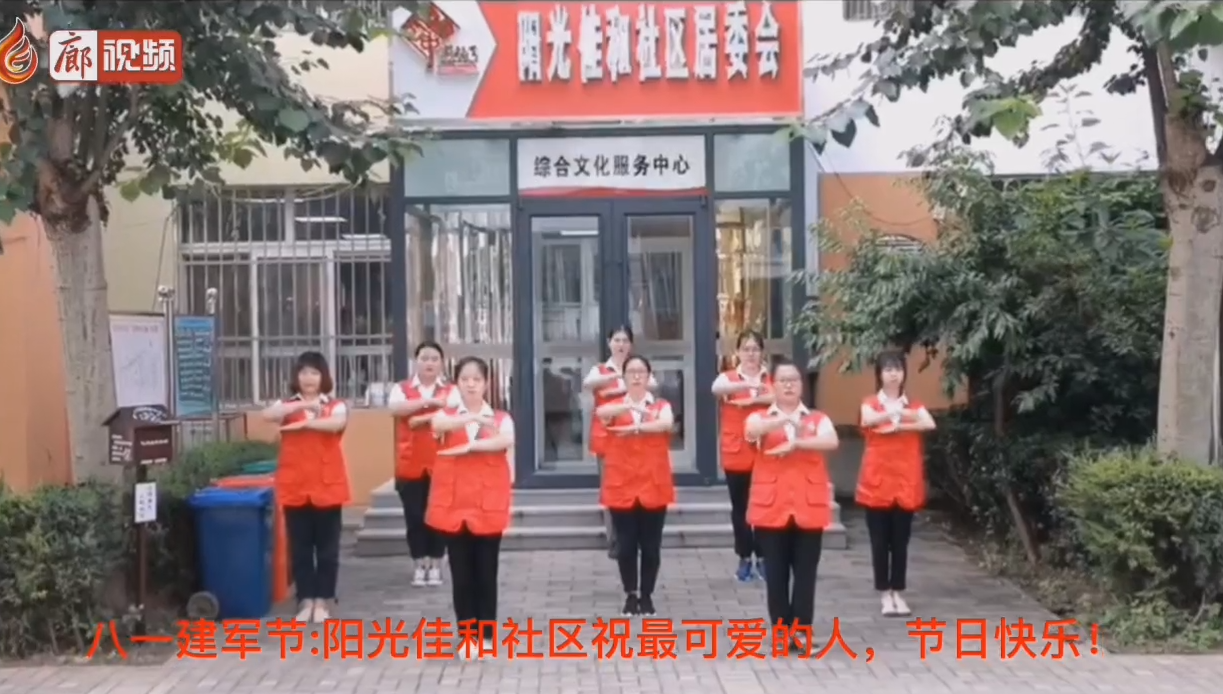 廊視頻 | 八一建軍節(jié)_陽光佳和社區(qū)祝最可愛的人，節(jié)日快樂！