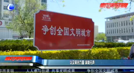 以文明的力量 潤(rùn)物無聲