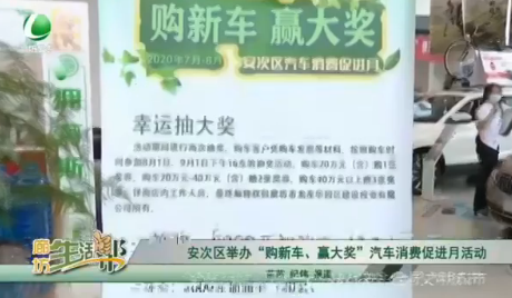 安次區(qū)舉辦“購(gòu)新車、贏大獎(jiǎng)”汽車消費(fèi)促進(jìn)月活動(dòng)